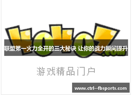 联盟第一火力全开的三大秘诀 让你的战力瞬间提升