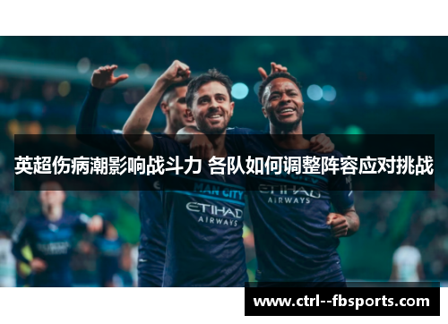 英超伤病潮影响战斗力 各队如何调整阵容应对挑战