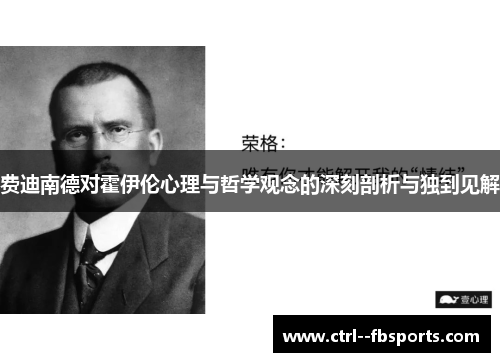 费迪南德对霍伊伦心理与哲学观念的深刻剖析与独到见解