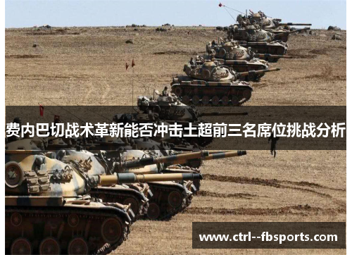 费内巴切战术革新能否冲击土超前三名席位挑战分析