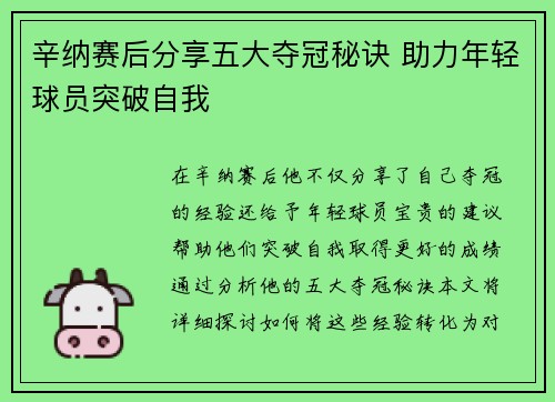 辛纳赛后分享五大夺冠秘诀 助力年轻球员突破自我