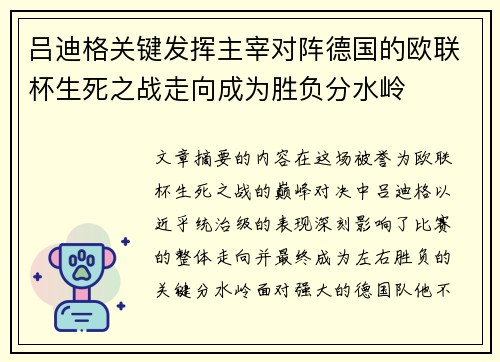 吕迪格关键发挥主宰对阵德国的欧联杯生死之战走向成为胜负分水岭