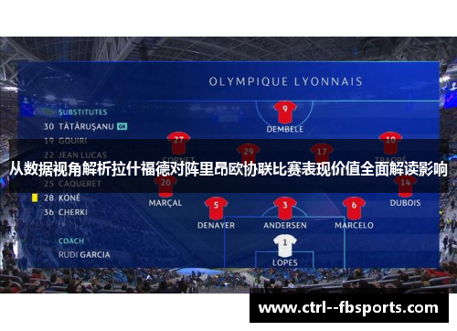 从数据视角解析拉什福德对阵里昂欧协联比赛表现价值全面解读影响