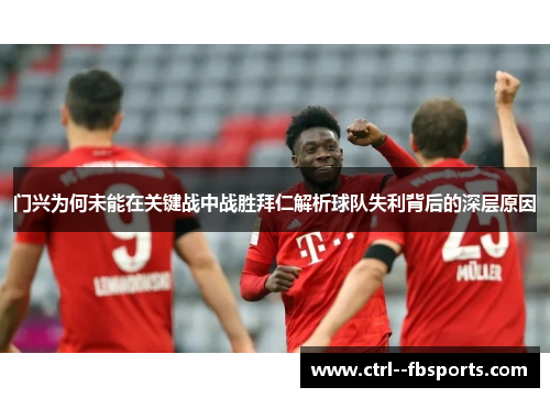 门兴为何未能在关键战中战胜拜仁解析球队失利背后的深层原因
