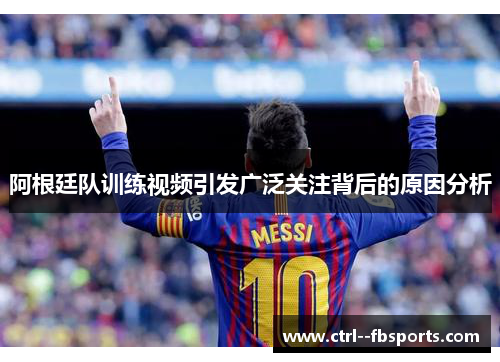 阿根廷队训练视频引发广泛关注背后的原因分析