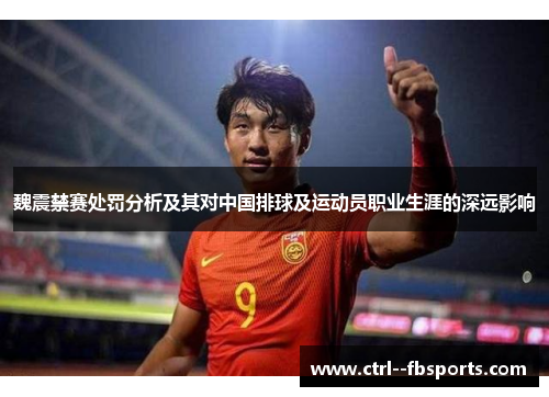 魏震禁赛处罚分析及其对中国排球及运动员职业生涯的深远影响