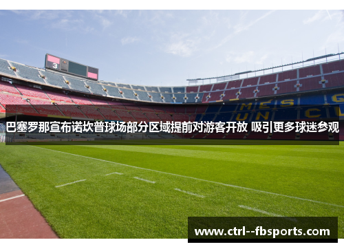 巴塞罗那宣布诺坎普球场部分区域提前对游客开放 吸引更多球迷参观