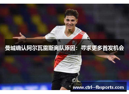 曼城确认阿尔瓦雷斯离队原因：寻求更多首发机会