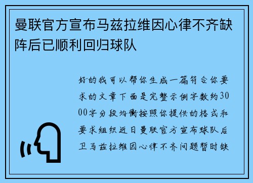 曼联官方宣布马兹拉维因心律不齐缺阵后已顺利回归球队
