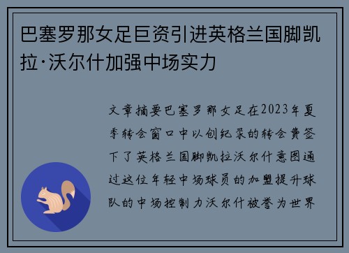 巴塞罗那女足巨资引进英格兰国脚凯拉·沃尔什加强中场实力