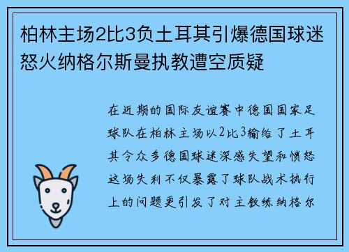 柏林主场2比3负土耳其引爆德国球迷怒火纳格尔斯曼执教遭空质疑