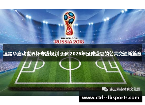 温哥华启动世界杯专线规划 迈向2026年足球盛宴的公共交通新篇章