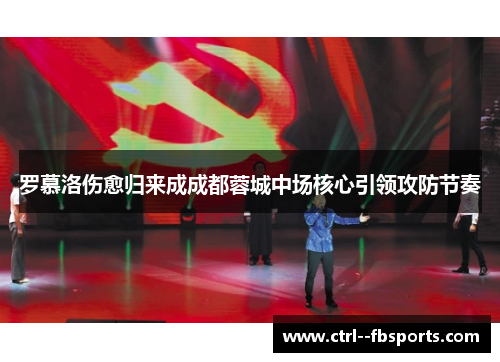 罗慕洛伤愈归来成成都蓉城中场核心引领攻防节奏