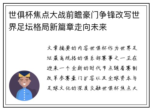 世俱杯焦点大战前瞻豪门争锋改写世界足坛格局新篇章走向未来 世俱杯焦点大战前瞻豪门争锋改写世界足坛格局新篇章走向未来