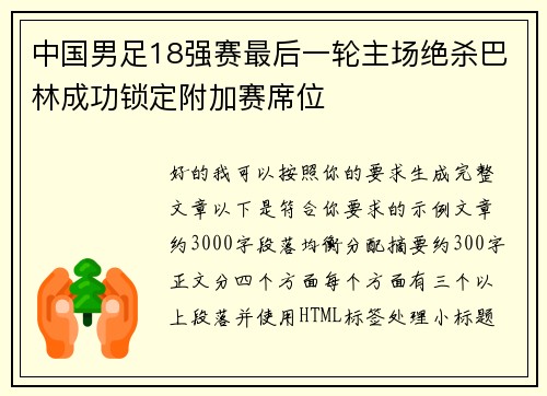 中国男足18强赛最后一轮主场绝杀巴林成功锁定附加赛席位 中国男足18强赛最后一轮主场绝杀巴林成功锁定附加赛席位