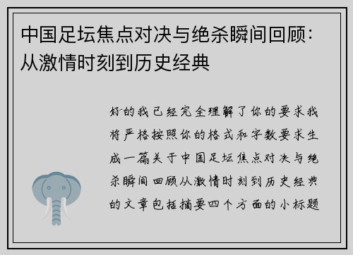 中国足坛焦点对决与绝杀瞬间回顾:从激情时刻到历史经典 中国足坛焦点对决与绝杀瞬间回顾:从激情时刻到历史经典