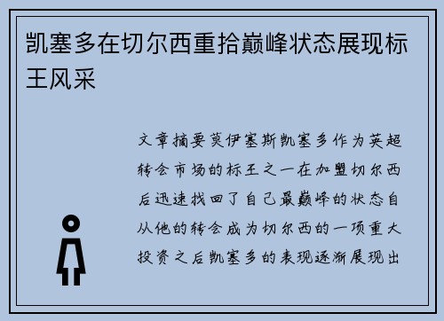 凯塞多在切尔西重拾巅峰状态展现标王风采
