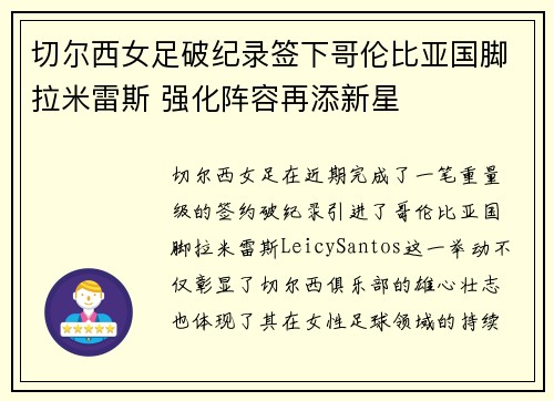切尔西女足破纪录签下哥伦比亚国脚拉米雷斯 强化阵容再添新星