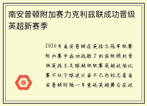 南安普顿附加赛力克利兹联成功晋级英超新赛季 南安普顿附加赛力克利兹联成功晋级英超新赛季