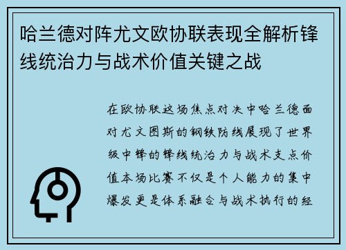 哈兰德对阵尤文欧协联表现全解析锋线统治力与战术价值关键之战