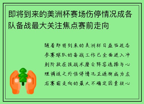 即将到来的美洲杯赛场伤停情况成各队备战最大关注焦点赛前走向
