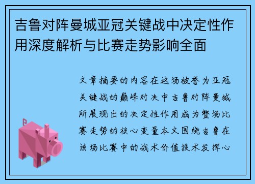 吉鲁对阵曼城亚冠关键战中决定性作用深度解析与比赛走势影响全面