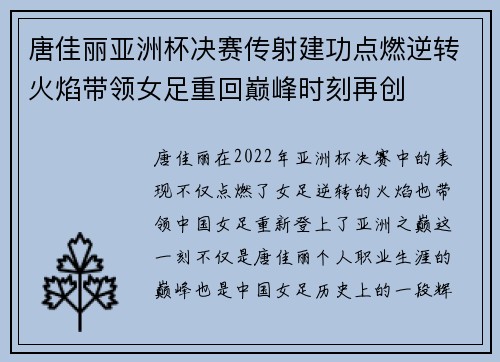 唐佳丽亚洲杯决赛传射建功点燃逆转火焰带领女足重回巅峰时刻再创