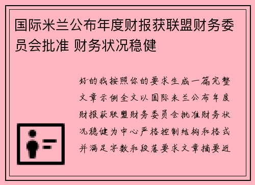 国际米兰公布年度财报获联盟财务委员会批准 财务状况稳健