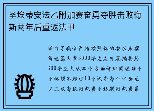 圣埃蒂安法乙附加赛奋勇夺胜击败梅斯两年后重返法甲