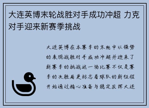 大连英博末轮战胜对手成功冲超 力克对手迎来新赛季挑战