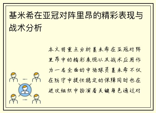 基米希在亚冠对阵里昂的精彩表现与战术分析