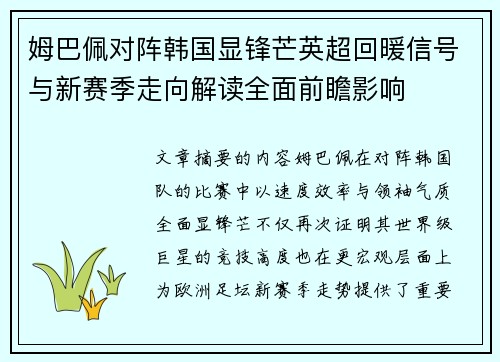 姆巴佩对阵韩国显锋芒英超回暖信号与新赛季走向解读全面前瞻影响