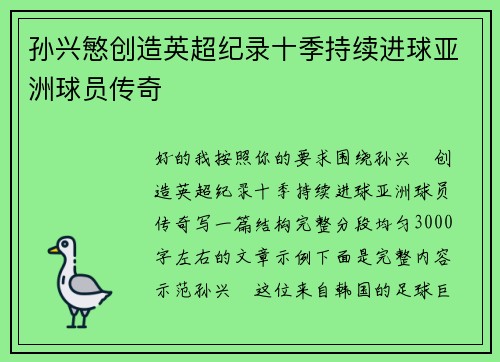 孙兴慜创造英超纪录十季持续进球亚洲球员传奇