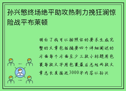 孙兴慜终场绝平助攻热刺力挽狂澜惊险战平布莱顿