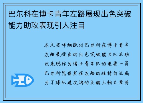 巴尔科在博卡青年左路展现出色突破能力助攻表现引人注目