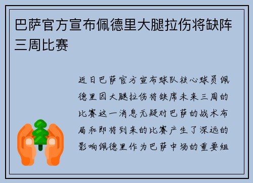巴萨官方宣布佩德里大腿拉伤将缺阵三周比赛