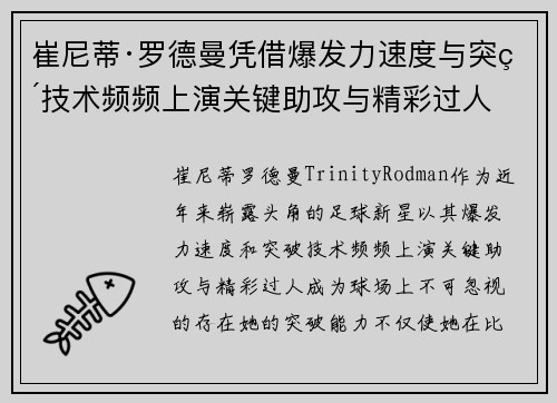 崔尼蒂·罗德曼凭借爆发力速度与突破技术频频上演关键助攻与精彩过人