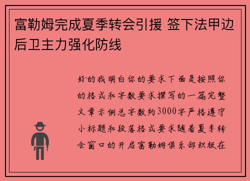 富勒姆完成夏季转会引援 签下法甲边后卫主力强化防线