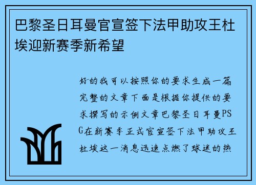 巴黎圣日耳曼官宣签下法甲助攻王杜埃迎新赛季新希望