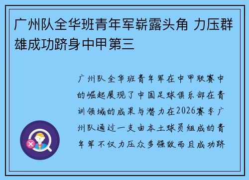 广州队全华班青年军崭露头角 力压群雄成功跻身中甲第三