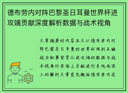 德布劳内对阵巴黎圣日耳曼世界杯进攻端贡献深度解析数据与战术视角