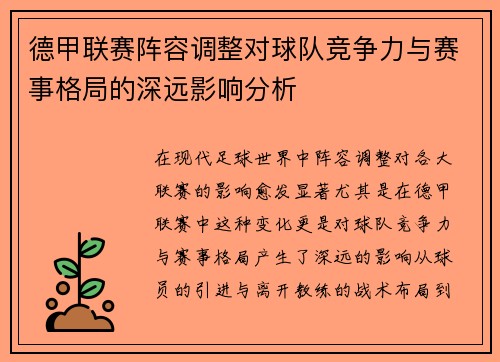 德甲联赛阵容调整对球队竞争力与赛事格局的深远影响分析