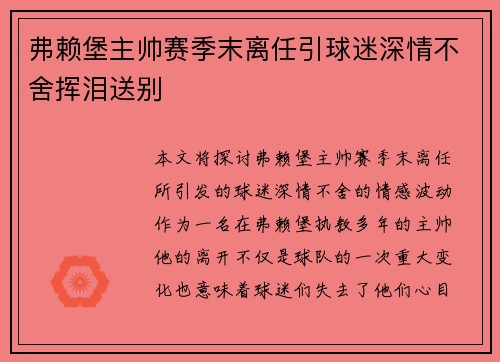 弗赖堡主帅赛季末离任引球迷深情不舍挥泪送别