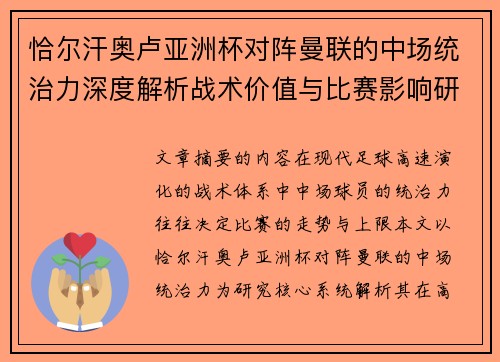 恰尔汗奥卢亚洲杯对阵曼联的中场统治力深度解析战术价值与比赛影响研究