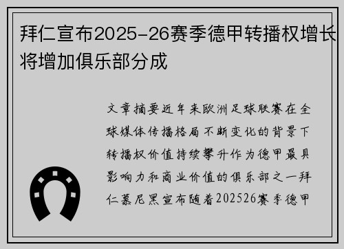 拜仁宣布2025-26赛季德甲转播权增长将增加俱乐部分成