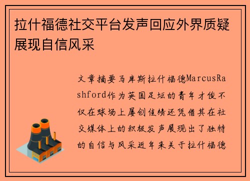 拉什福德社交平台发声回应外界质疑展现自信风采
