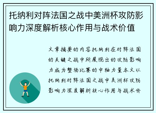托纳利对阵法国之战中美洲杯攻防影响力深度解析核心作用与战术价值