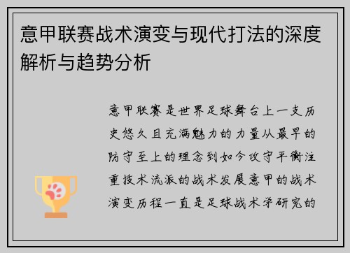 意甲联赛战术演变与现代打法的深度解析与趋势分析