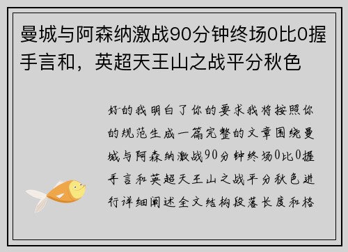 曼城与阿森纳激战90分钟终场0比0握手言和，英超天王山之战平分秋色