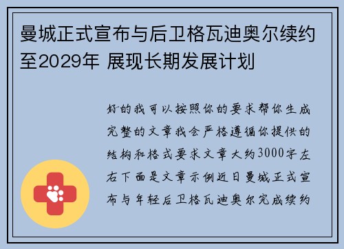 曼城正式宣布与后卫格瓦迪奥尔续约至2029年 展现长期发展计划